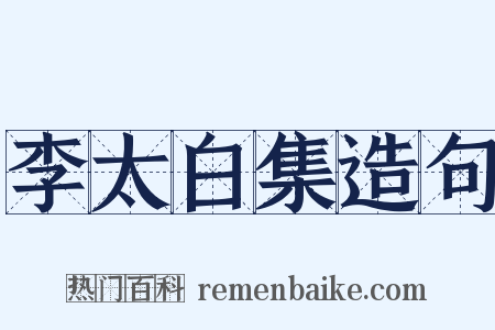 李太白集造句是什么意思的图片